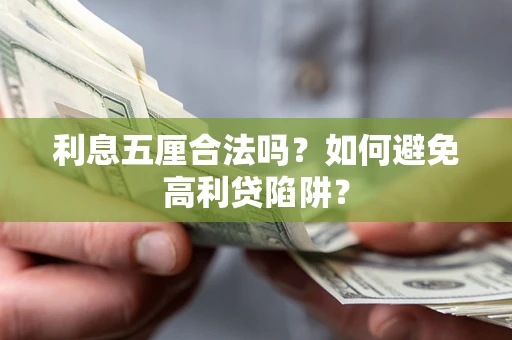 济南利息五厘合法吗？如何避免高利贷陷阱？
