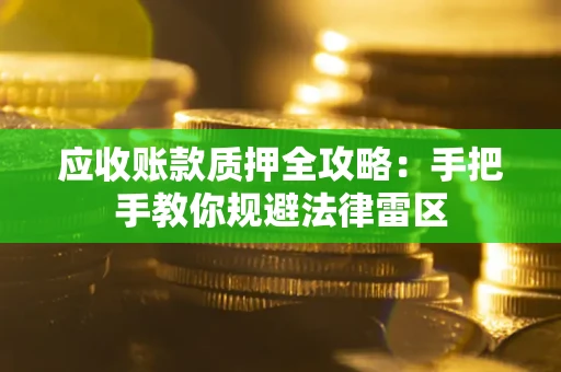 济南应收账款质押全攻略：手把手教你规避法律雷区
