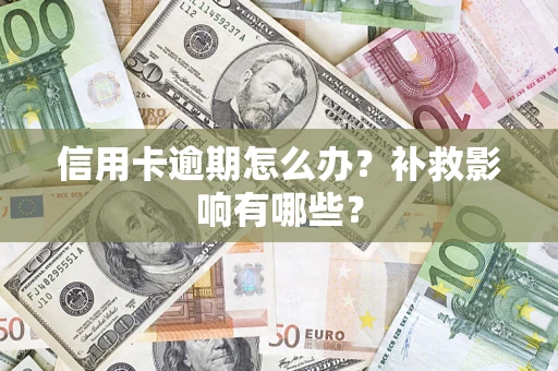 济南信用卡逾期怎么办？补救影响有哪些？