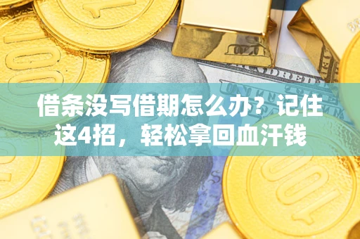 济南借条没写借期怎么办？记住这4招，轻松拿回血汗钱