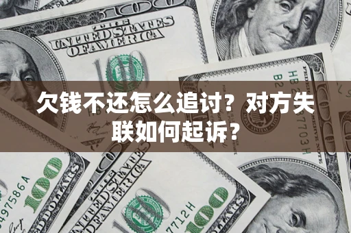 济南欠钱不还怎么追讨？对方失联如何起诉？