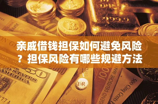 济南亲戚借钱担保如何避免风险？担保风险有哪些规避方法？
