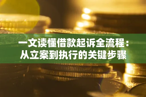 济南一文读懂借款起诉全流程：从立案到执行的关键步骤