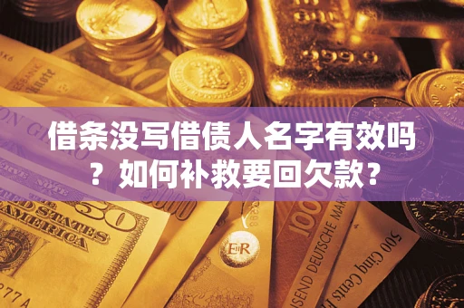 济南借条没写借债人名字有效吗？如何补救要回欠款？