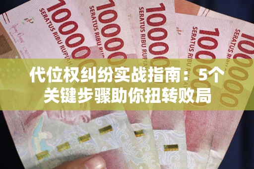济南代位权纠纷实战指南：5个关键步骤助你扭转败局
