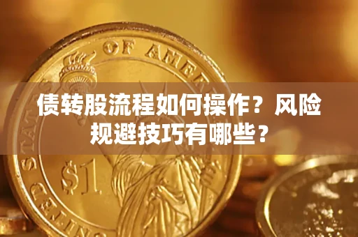济南债转股流程如何操作？风险规避技巧有哪些？