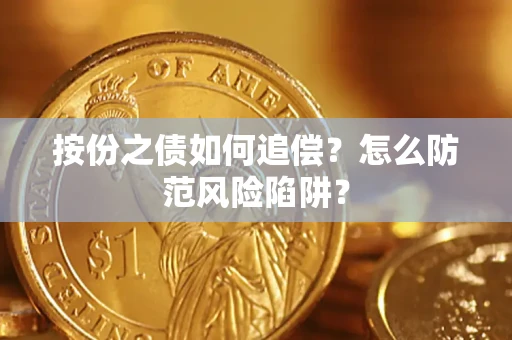 济南按份之债如何追偿？怎么防范风险陷阱？