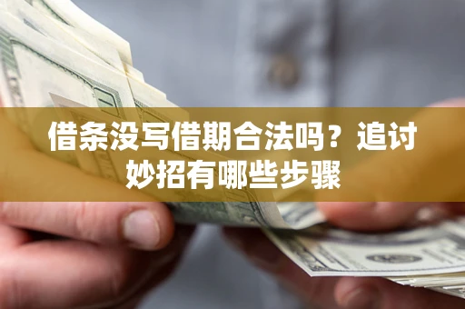 济南借条没写借期合法吗？追讨妙招有哪些步骤