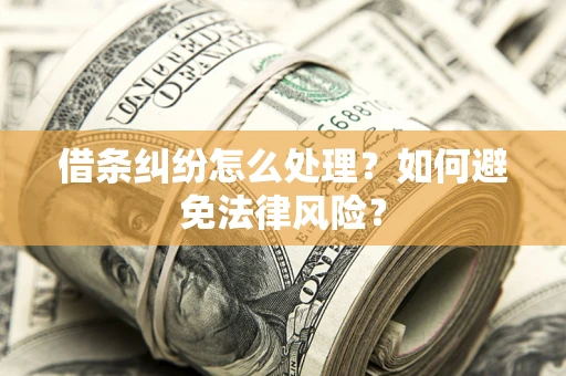 济南借条纠纷怎么处理？如何避免法律风险？