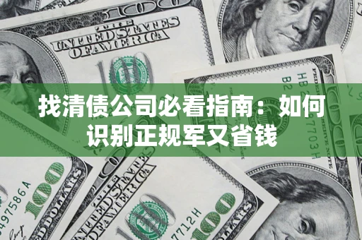 济南找清债公司必看指南：如何识别正规军又省钱