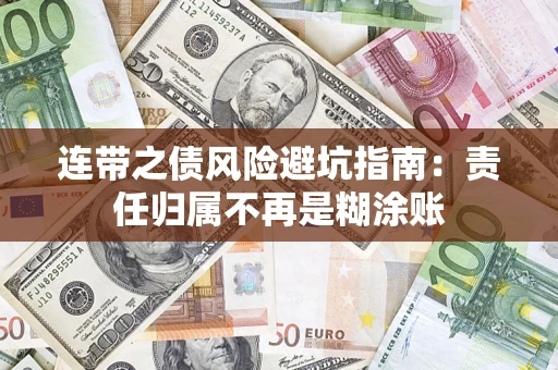 济南连带之债风险避坑指南：责任归属不再是糊涂账