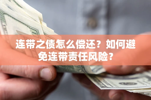济南连带之债怎么偿还？如何避免连带责任风险？