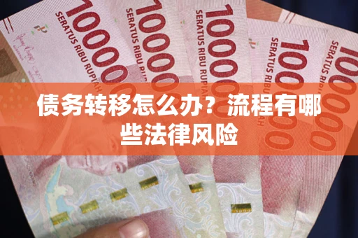 济南债务转移怎么办？流程有哪些法律风险